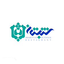 رستوران ایرانی شبستان | دبی